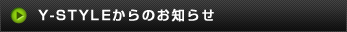 Ｙ－ＳＴＹＬＥからのお知らせ